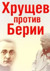 Хрущев против маршала Берии