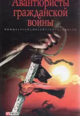 Авантюристы гражданской войны