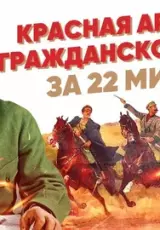 Красная армия в Гражданской войне за 22 минуты