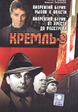 Кремль-9. Лаврентий Берия.