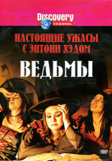 Настоящие ужасы с Энтони Хэдом. Ведьмы