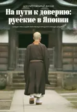 На пути к доверию: русские в Японии