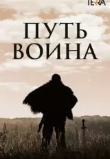 Путь воина. Изгнание викингов
