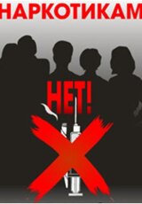 Наркотики и борьба с ними в современной России