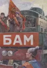 БАМ - стройка века. Главный день