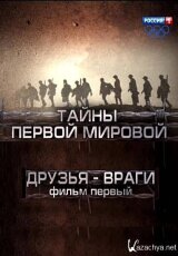 Тайны Первой мировой. Друзья-враги