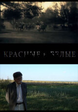 Красные и Белые