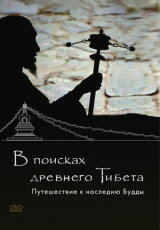 В поисках Древнего Тибета. Путешествие к наследию Будды