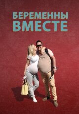 Беременны вместе