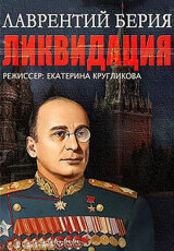 Лаврентий Берия. Ликвидация