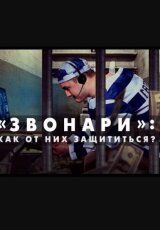 Звонари: как от них избавиться?