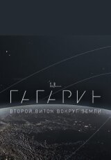 Гагарин. Второй виток вокруг Земли