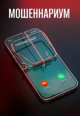 Мошеннариум