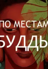 По местам Будды