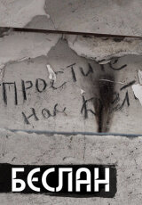 Беслан. Третья пятница