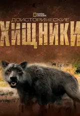 Доисторические хищники. Гиенодон