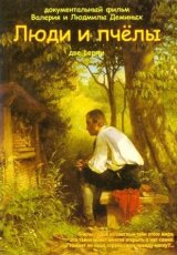 Люди и пчелы
