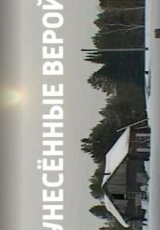 Унесенные верой. Староверы сибирской тайги