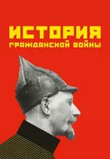 Гражданская война 1917-1922гг. Красные и белые
