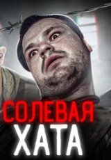 Солевая хата