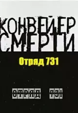 Япония. Фабрика смерти. Отряд 731