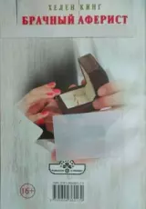 Брачный аферист — Цена любви