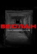 Беслан. Сердца, закаленные трагедией