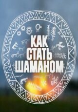 Как стать шаманом