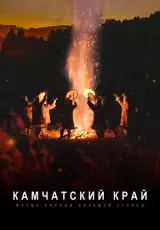 Малые народы большой страны. Камчатский край