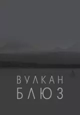 Вулкан блюз