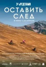 За пределами. Оставить след