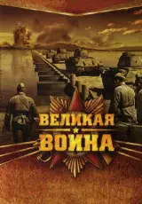 Великая война. Партизаны