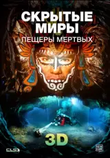 Скрытые миры: Пещеры мертвых