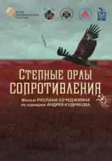 Степные орлы сопротивления