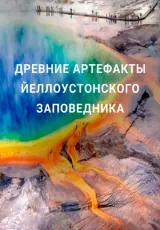 Древние артефакты Йеллоустонского заповедника