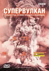 BBC: Супервулкан. Вся правда о Йеллоустоуне