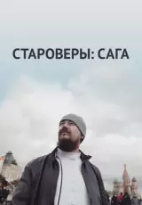 Староверы: Сага