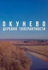 Окунево: Сибирский центр всех религий