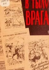 Партизаны. Война в тылу врага