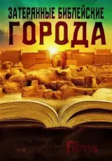 Тайны Ниневии и Вавилона