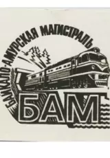 Как живёт сегодня последняя из великих советских строек?