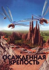 Осажденная крепость