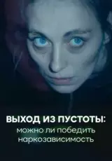 Выход из пустоты. Как устроена наркореабилитация в России