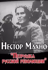 Нестор Махно - Петрушка русской революции