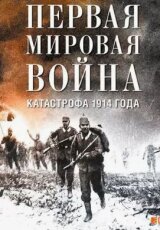 Первая мировая война. Первый год
