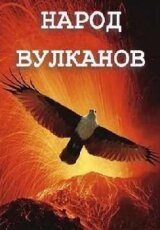 Народ вулканов. Вулканы Исландии. Что завтра?