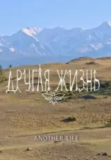Счастливые Люди. Алтай