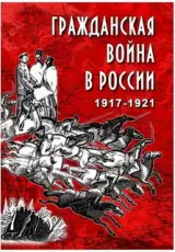 Гражданская война в России: начало