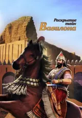 Раскрытие тайн Вавилона
