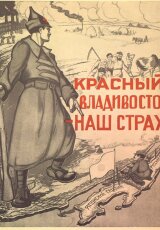 Апрель 1920. Гражданская война на Дальнем Востоке.